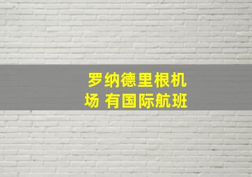 罗纳德里根机场 有国际航班